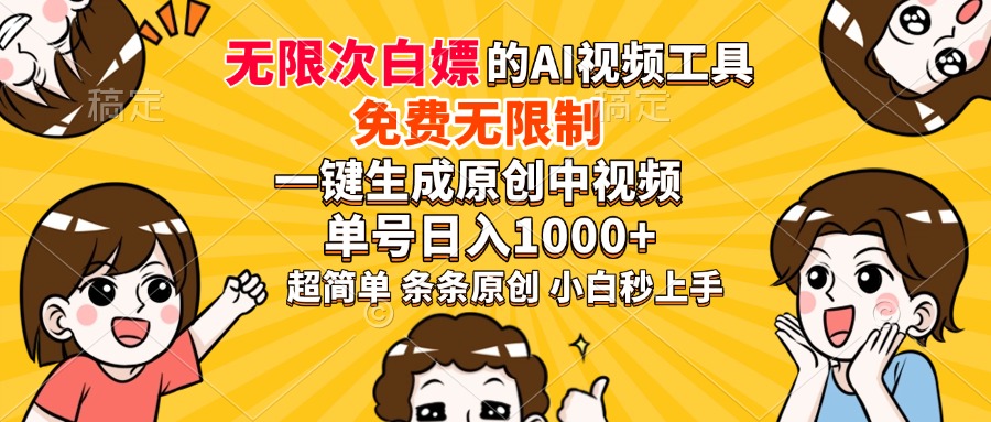 超强大的AI工具，免费无限制，一键生成原创中视频，单号日入1000+，小…-芒果云创