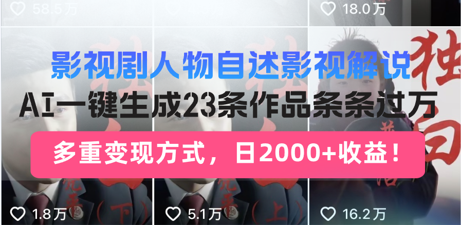日入2000+！影视剧人物自述解说新玩法，AI暴力起号新姿势，23条作品条…-芒果云创