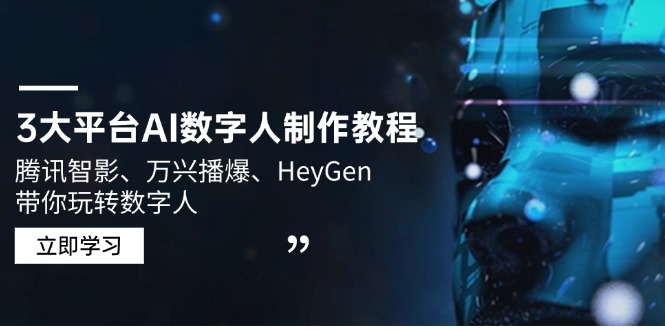 3大平台AI数字人制作教程，腾讯智影、万兴播爆、HeyGen带你玩转数字人-芒果云创