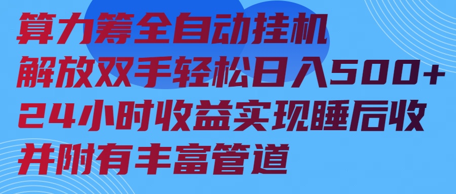 算力筹全自动挂机24小时收益实现睡后收入并附有丰富管道-芒果云创