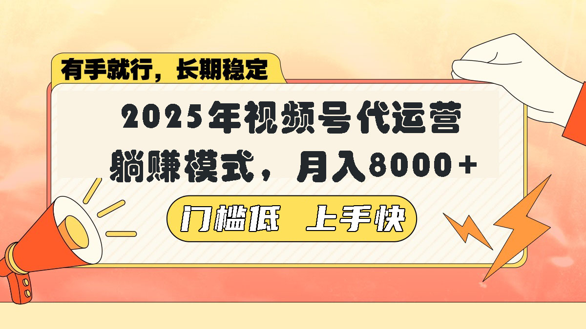 视频号带货代运营，躺赚模式，小白单月轻松变现8000+-芒果云创