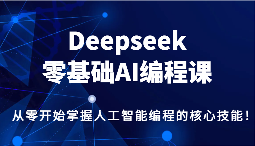 Deepseek零基础AI编程课，从零开始掌握人工智能编程的核心技能！-芒果云创