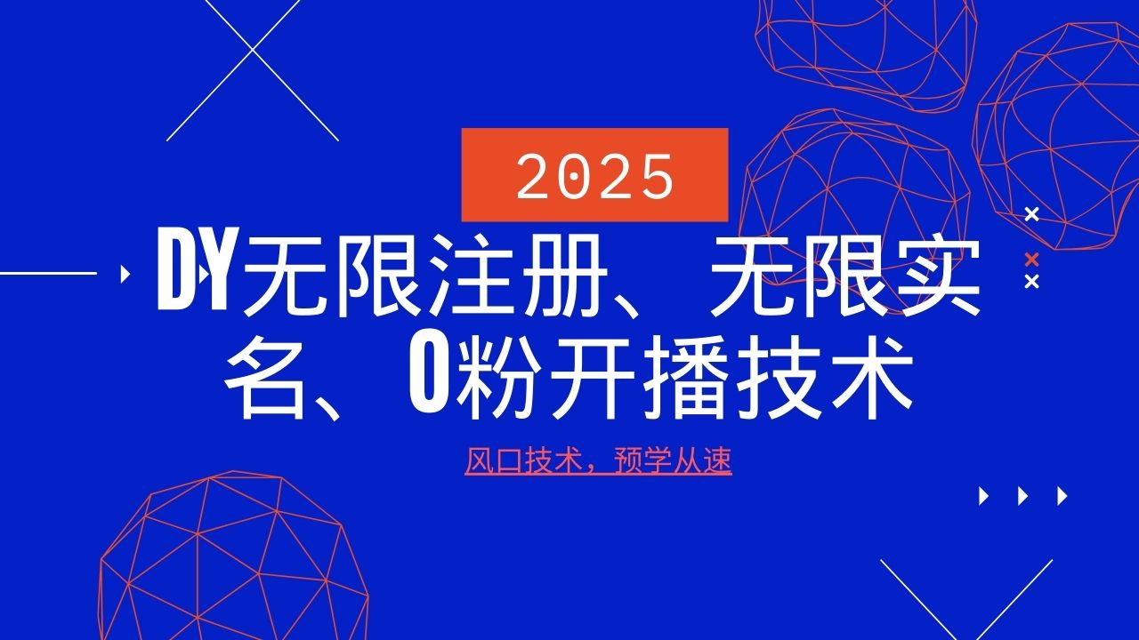 2025最新DY无限注册、无限实名、0分开播技术，风口技术预学从速-芒果云创
