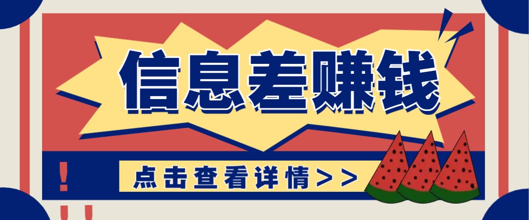 利用信息差赚钱项目，零成本每单都是纯利润！适合新手小白，日赚无上限-芒果云创
