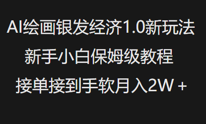 AI绘画银发经济1.0最新玩法，新手小白保姆级教程接单接到手软月入1W-芒果云创