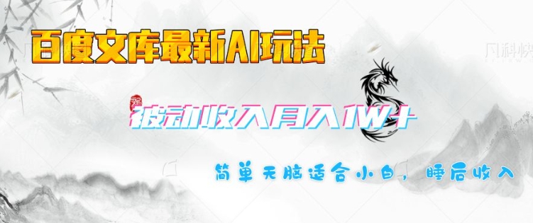 百度文库最新AI玩法，长期被动收入，月入1W，简单天脑适合小白-芒果云创