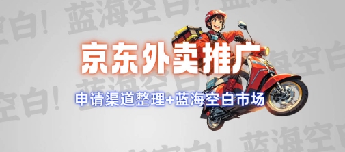 京东外卖推广项目_蓝海市场+推广思路+申请渠道【揭秘】-芒果云创