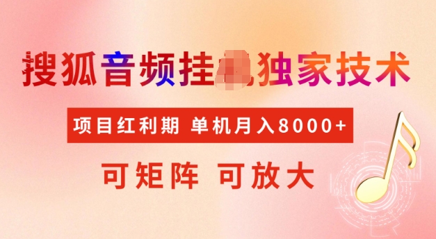 首发搜狐音频挂JI，项目红利期，可矩阵可放大，稳定月入5k【揭秘】-芒果云创