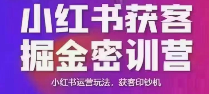 小红书获客掘金线下课，录音+ppt照片，小红书运营玩法，获客印钞机-芒果云创