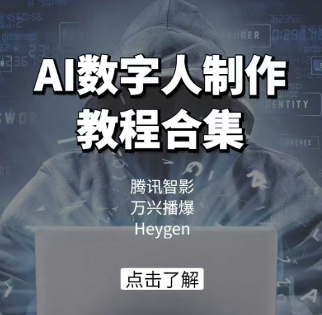 AI数字人制作教程合集，腾讯智影 万兴播爆 Heygen三大平台教学-芒果云创