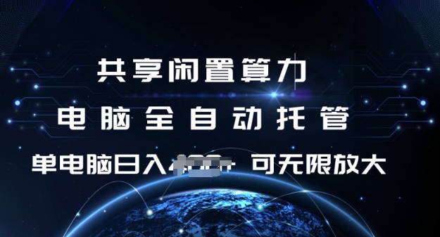 共享闲置算力，电脑全自动托管， 单机日入1张，可矩阵放大【揭秘】-芒果云创