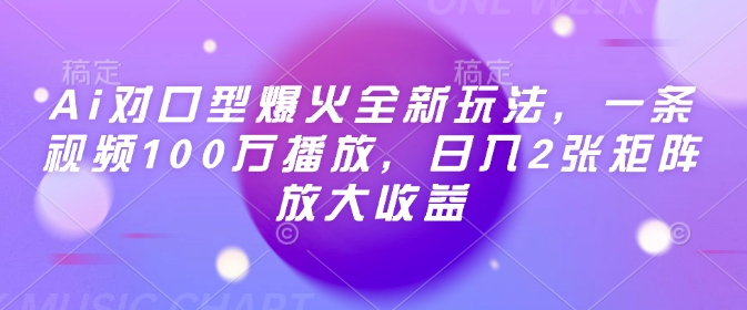 Ai对口型爆火全新玩法，一条视频100万播放，日入2张矩阵放大收益-芒果云创
