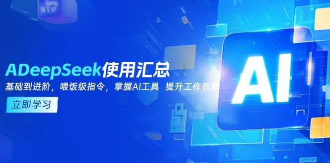DeepSeek使用汇总，基础到进阶，提示词技巧，掌握AI工具  提升工作效率-芒果云创