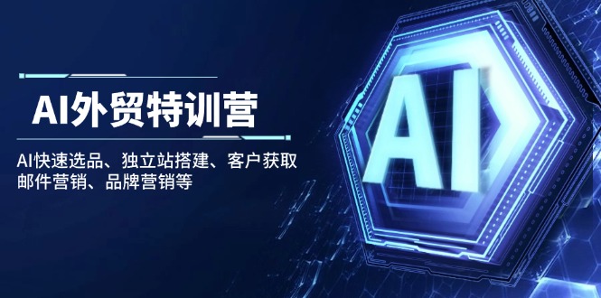 AI外贸特训营：AI快速选品、独立站搭建、客户获取、邮件营销、品牌营销等-芒果云创