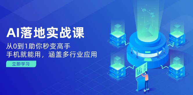 AI落地实战课：从0到1助你秒变高手，手机就能用，涵盖多行业应用-芒果云创