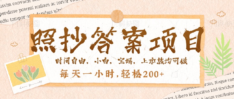 照抄答案，一个问题薅多遍，就有收益，每天一小时，轻松200＋-芒果云创