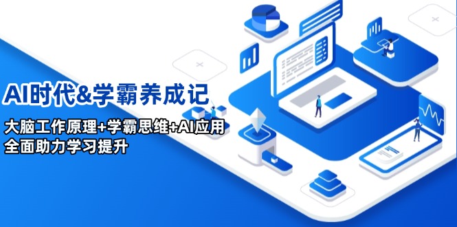AI时代&学霸养成记，大脑工作原理+学霸思维+AI应用，全面助力学习提升-芒果云创