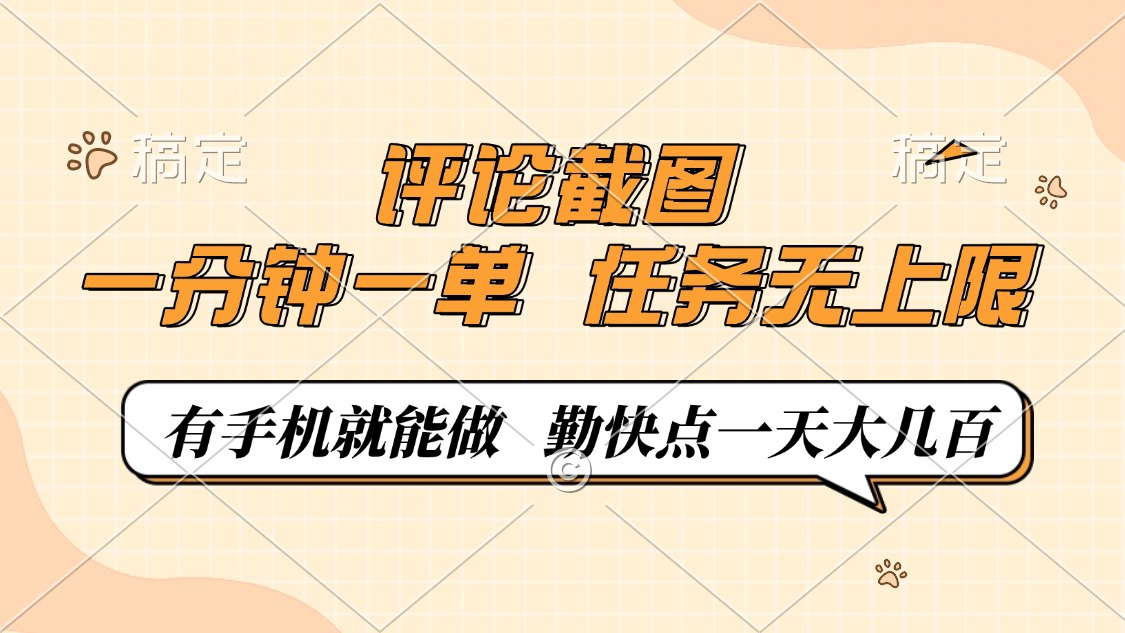 评论截图，一分钟一单，有手机就能做，任务无上限，轻松一天大几百-芒果云创