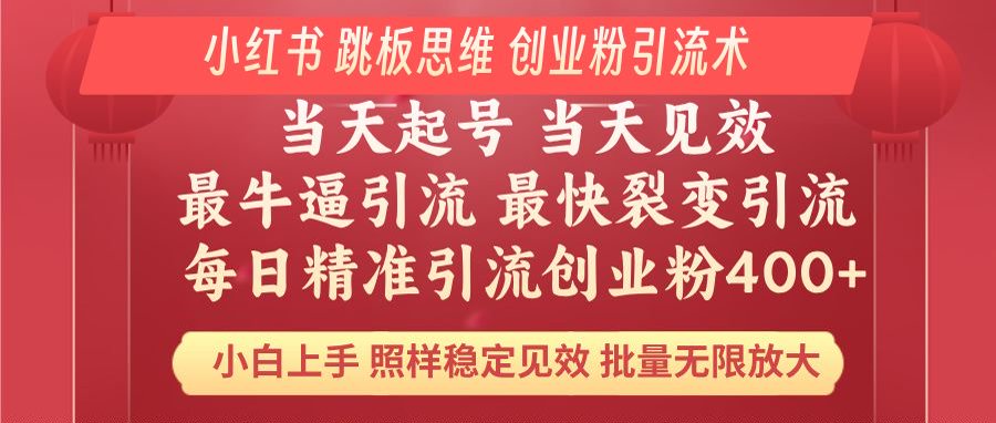 小红书 巧用跳板思维 每日暴力引流400＋精准创业粉 小白福音 效果拉满…-芒果云创