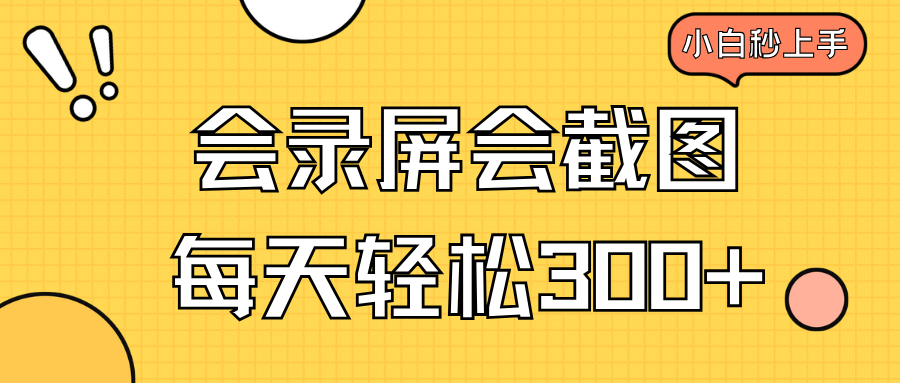 会录屏会截图，小白半小时上手，一天轻松300+-芒果云创