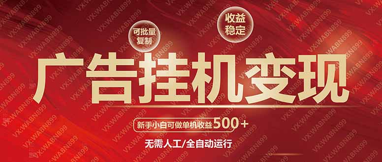 广告挂机自动变现，小白单机收益500+，收益稳定，可批量复制-芒果云创