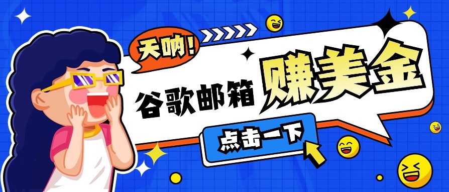 利用谷歌邮箱无脑看广告，零成本零门槛，轻松赚美金日收益50+-芒果云创
