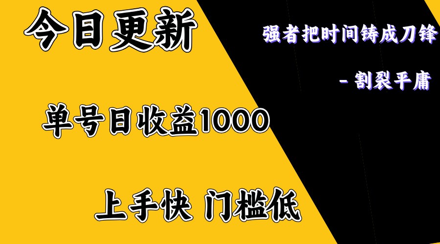 上手一天1000打底，正规项目，懒人勿扰-芒果云创