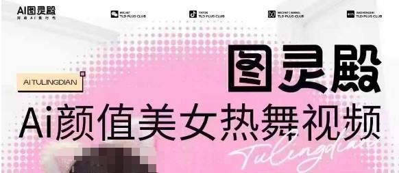 全网首发，原价988图灵殿AI颜值美女热舞视频，云端生图，轻松过原创-芒果云创