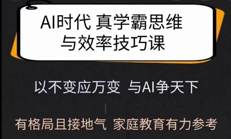 Ai时代真学霸思维与学习方法课，有格局且接地气，家庭教育有力参考-芒果云创