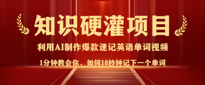 知识硬灌，10秒钟让你记住一个单词，3分钟一个视频，日入多张不是梦-芒果云创