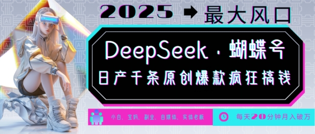 DeepSeek+蝴蝶号，2025年最大风口，日产千条原创爆款，轻松月入破W-芒果云创