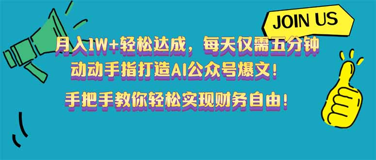 月入1W+轻松达成，每天仅需五分钟，动动手指打造AI公众号爆文！完美副…-芒果云创