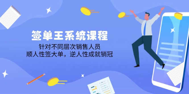 签单王系统课程，针对不同层次销售人员，顺人性签大单，逆人性成就销冠-芒果云创