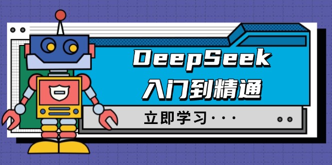 DeepSeek入门到精通，涵盖职场应用及身份扮演，驯服指南及顶级提示词-芒果云创