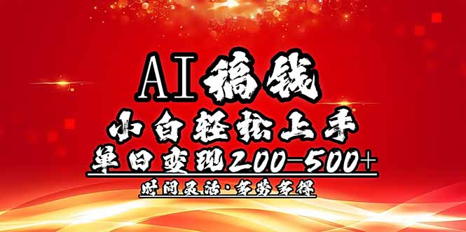 AI稿钱，小白轻松上手，单日200-500+多劳多得-芒果云创