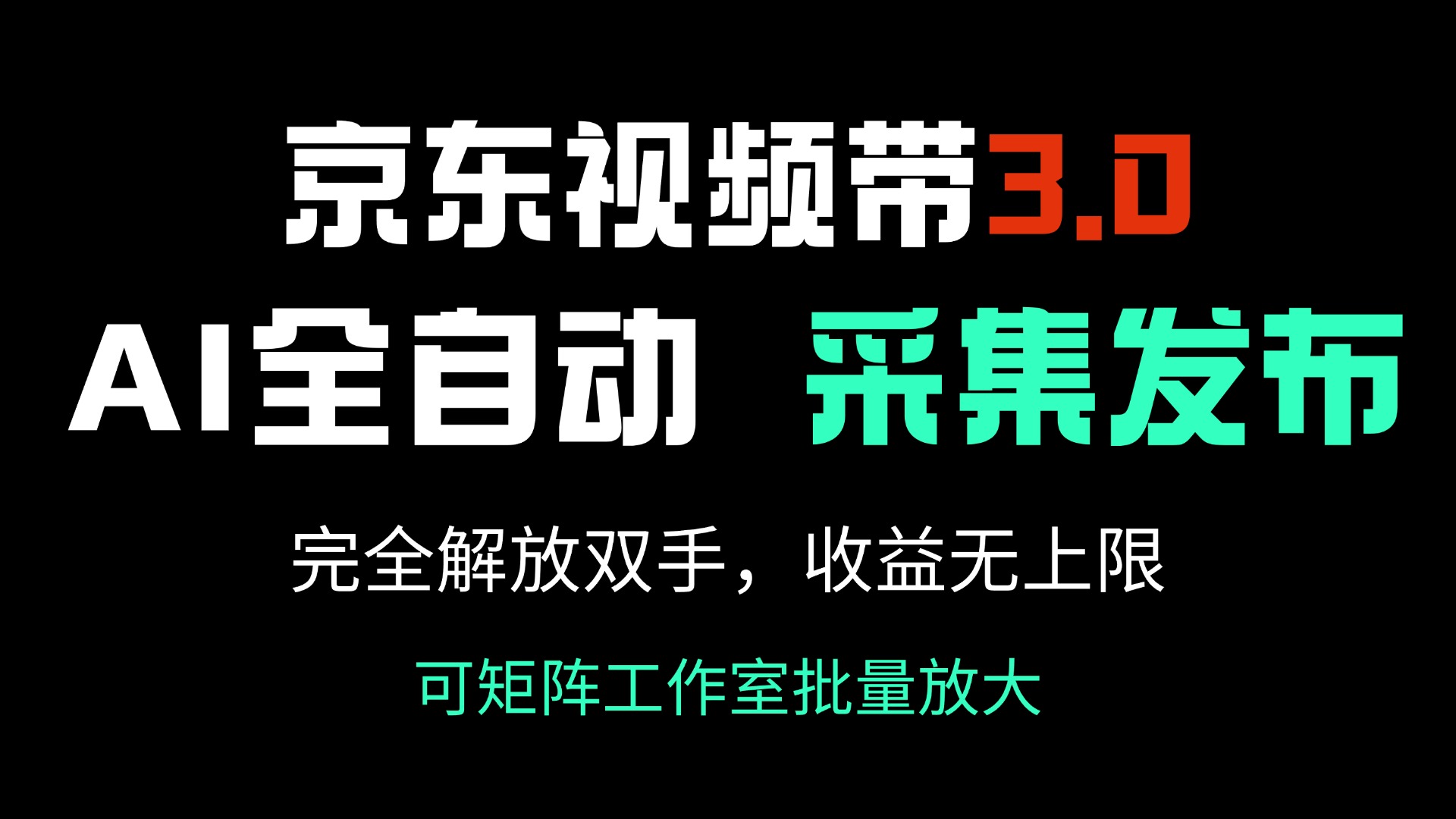 京东视频带货3.0，Ai全自动采集＋自动发布，完全解放双手，收入无上限…-芒果云创