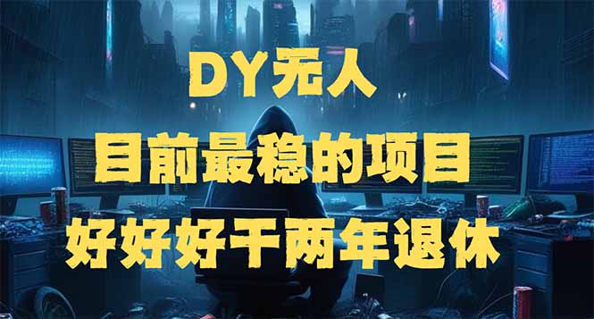 DY无人，目前最稳的项目，矩阵放大边旅游边赚钱，好好好干两年退休-芒果云创