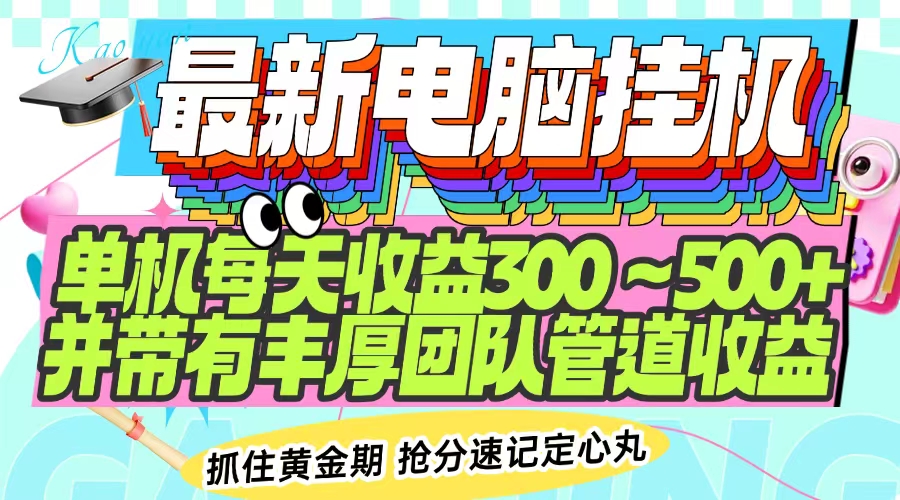 最新电脑挂机单机每天收益300-500+ 并带有团队管道收益-芒果云创