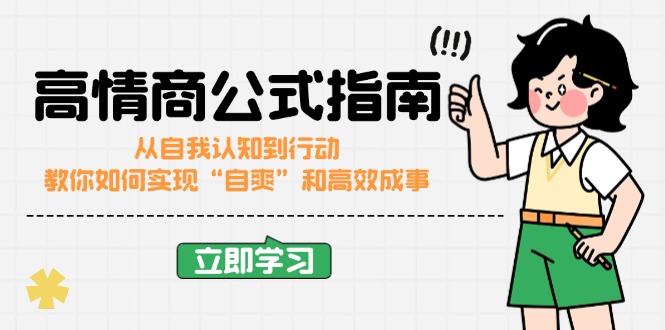 高情商公式完结版：从自我认知到行动，教你如何实现“自爽”和高效成事-芒果云创