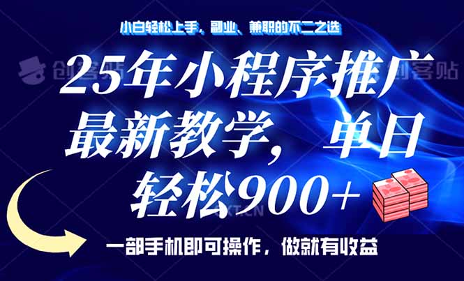 25年小程序推广，最新教学，单日轻松变现900+，一部手机就可操作，小白…-芒果云创