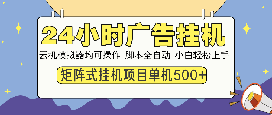 24小时广告挂机  单机收益500+ 矩阵式操作，设备越多收益越大，小白轻…-芒果云创