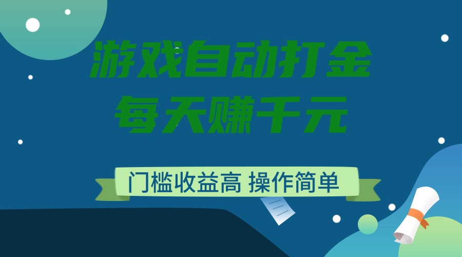 游戏自动打金，每天赚千元，门槛收益高，操作简单-芒果云创