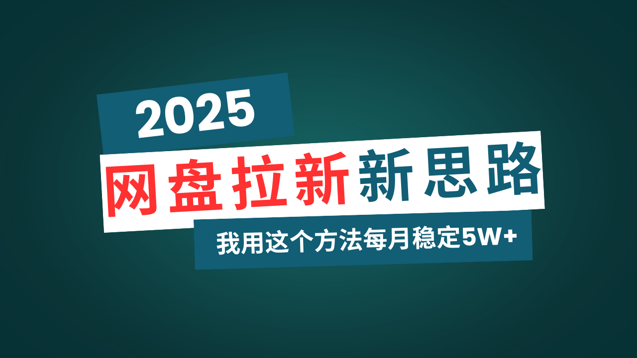 网盘拉新玩法再升级，我用这个方法每月稳定5W+适合碎片时间做-芒果云创