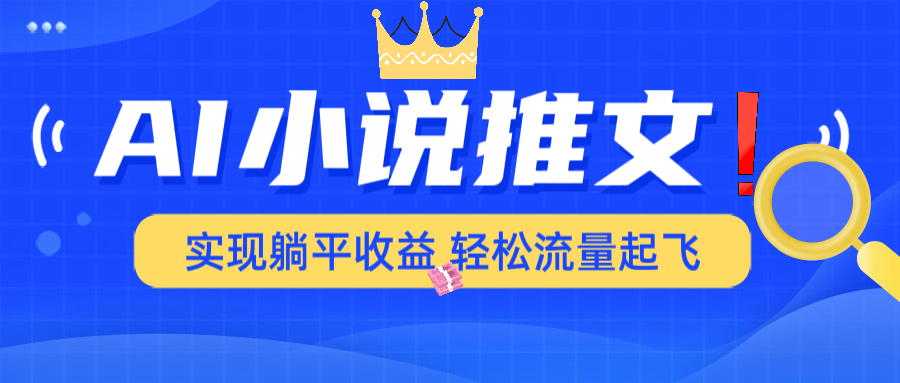 AI小说推文，通过小说一键转化为动漫解说，绝对原创度可以过各大平台-芒果云创
