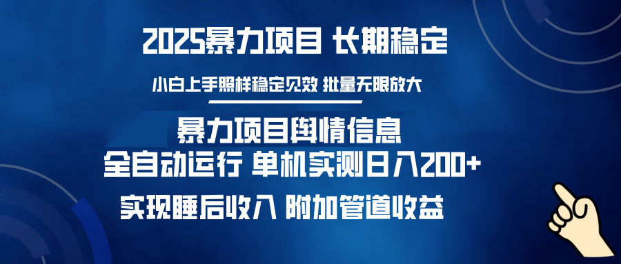 暴力项目舆情信息：多平台全自动运行 单机日入200+ 实现睡后收入-芒果云创
