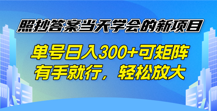 照抄答案当天学会的新项目，单号日入300 +可矩阵，有手就行，轻松放大-芒果云创