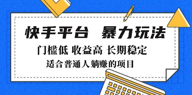 2025年暴力玩法，快手带货，门槛低，收益高，月躺赚8000+-芒果云创