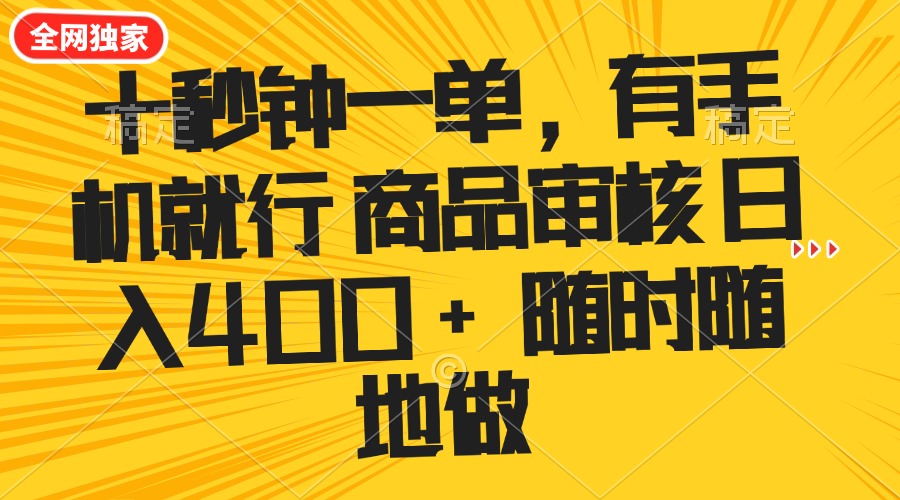 十秒钟一单 有手机就行 随时随地可以做的薅羊毛项目 单日收益400+-芒果云创