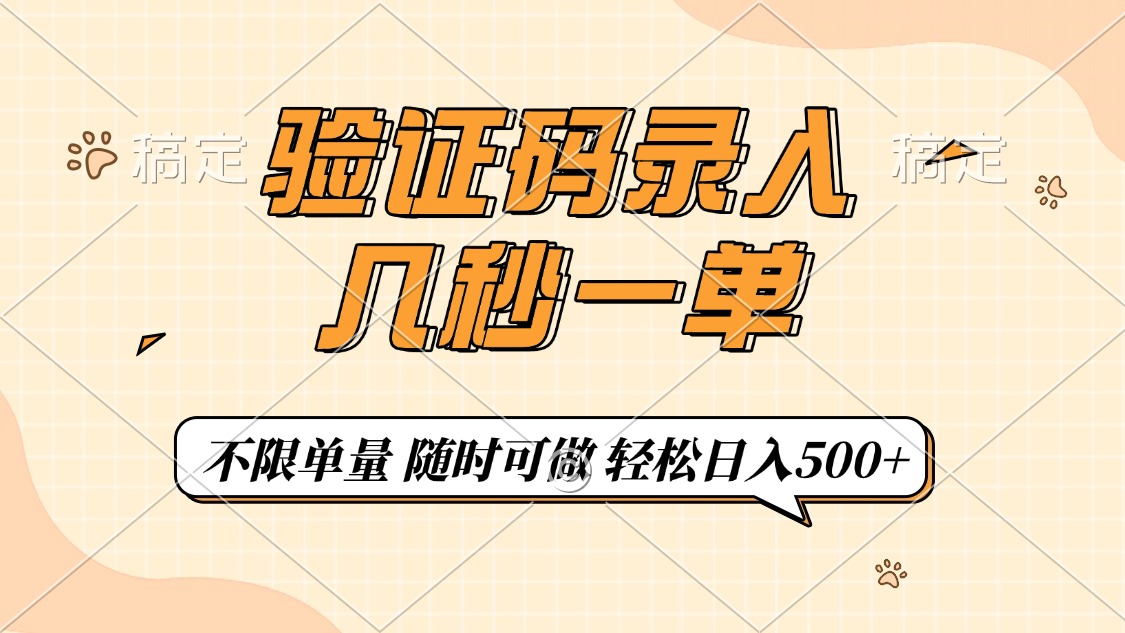 验证码录入，几秒钟一单，只需一部手机即可开始，随时随地可做，每天500+-芒果云创
