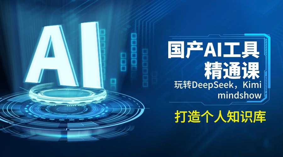 国产AI工具精通课，玩转DeepSeek，Kimi，mindshow，打造个人知识库-芒果云创